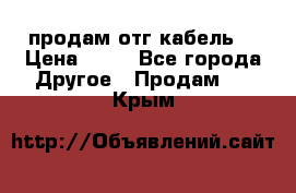 продам отг кабель  › Цена ­ 40 - Все города Другое » Продам   . Крым